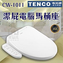 附發票 電光牌TENCO 潔屁電腦馬桶座 CW-1011 免治馬桶座 電腦馬桶蓋 衛浴馬桶 馬桶蓋【東益氏】