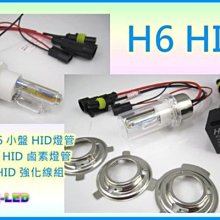 晶站 高品質 HID 燈泡 燈管 H6 小盤 小皿 遠近鹵素 色溫 3000K 4300K 6000K 8000K 12000K.
