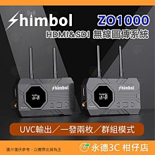 SHIMBOL ZO1000 HDMI SDI 無線圖傳系統 公司貨 一發兩收 群組模式 UVC輸出 全鋁合金 低功耗