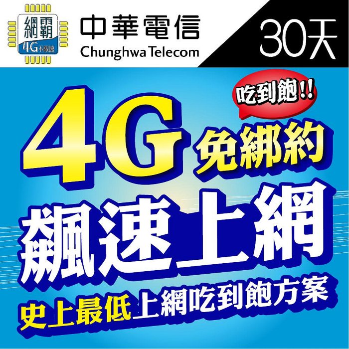 【4G飆速卡 中華電信】涵蓋率最廣 台灣網卡 30天 隨插即用 中華網卡 sim卡 免設定免開卡 網卡 上網卡 台灣之星