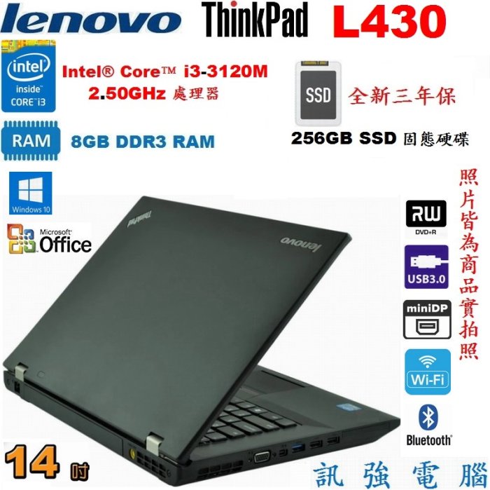 聯想ThinkPad L430 Core i3筆電、全新三年保256G固態硬碟、8G記憶體