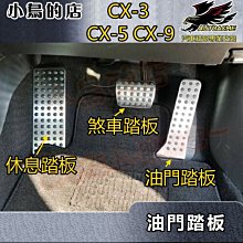 【小鳥的店】馬自達3 CX3 CX5 CX9 油門踏板 (3入) 煞車踏板 金屬刹車防滑 休息踏板 不鏽鋼 原廠款式