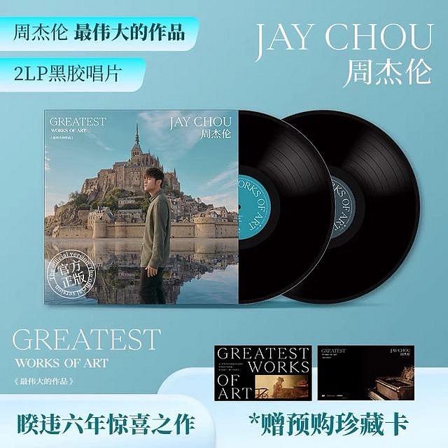 中陽 首版正版  周杰倫最偉大的作品黑膠唱片2LP