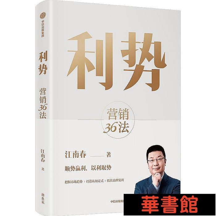 現貨直出 利勢 江南春新作  營銷36法 分眾傳媒江南春超30年營銷經驗的系統梳理 營銷管理 華正版書籍