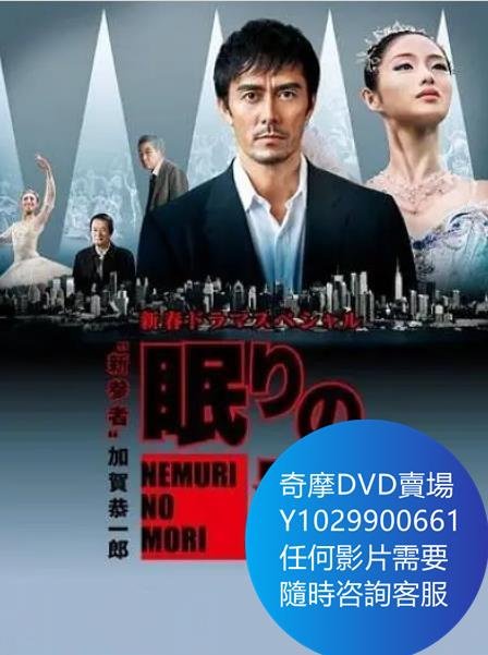 DVD 海量影片賣場 沉睡的森林/新參者特別篇：沈睡的森林 日劇 2014年