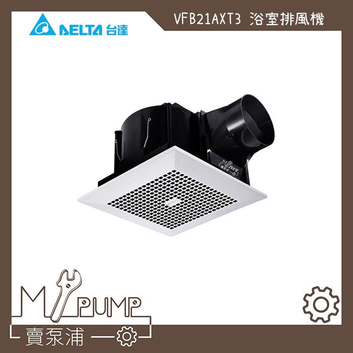 【MY.PUMP 賣泵浦】 台達電子 DC直流 換氣扇 21型 VFB21AXT3  兩段風速  安靜 省電 三年保固