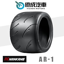 《大台北》億成汽車輪胎量販中心-南港輪胎 AR-1【285/35ZR20】