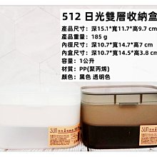 =海神坊=台灣製 512 日光雙層收納盒 文具盒 桌上小物盒 化妝盒 零件盒 配件盒 置物盒 1L 20入1150元免運