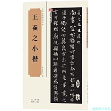 【福爾摩沙書齋】中國經典書畫叢書·王羲之小楷