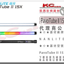 凱西影視器材【NANLITE 南光 PavoTube II 15X 2KIT 雙燈組 二代 公司貨】RGB 2呎 條燈