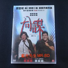 [藍光先生DVD] 同謀 Conspirators ( 龍祥正版 )