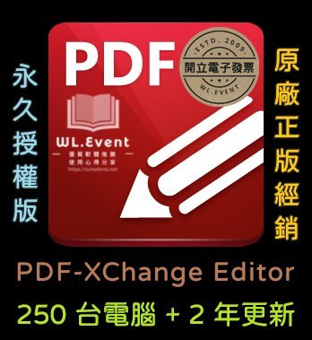 【原廠正版經銷】PDF-XChange Editor 標準版｜官方最新版｜250 PC 永久授權＋2 年更新