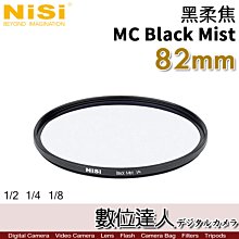 【數位達人】NiSi 黑柔焦濾鏡 82mm MC Black Mist 1/2 1/4 1/8／柔光 柔化高光 朦朧鏡