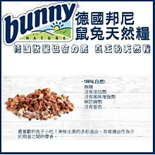 【阿肥寵物生活】德國獸醫協會力薦 邦尼bunny 鼠兔點心-點心補充-水果總匯