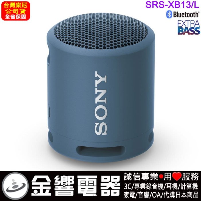 金響電器】SONY SRS-XB13,公司貨,SRSXB13,藍牙喇叭,音箱,重低音,IP67