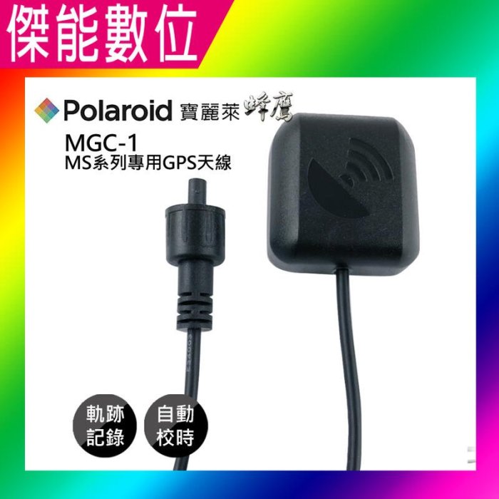 寶麗萊 Polaroid MGC-1 MS系列專用GPS天線 軌跡記錄 自動校正時間