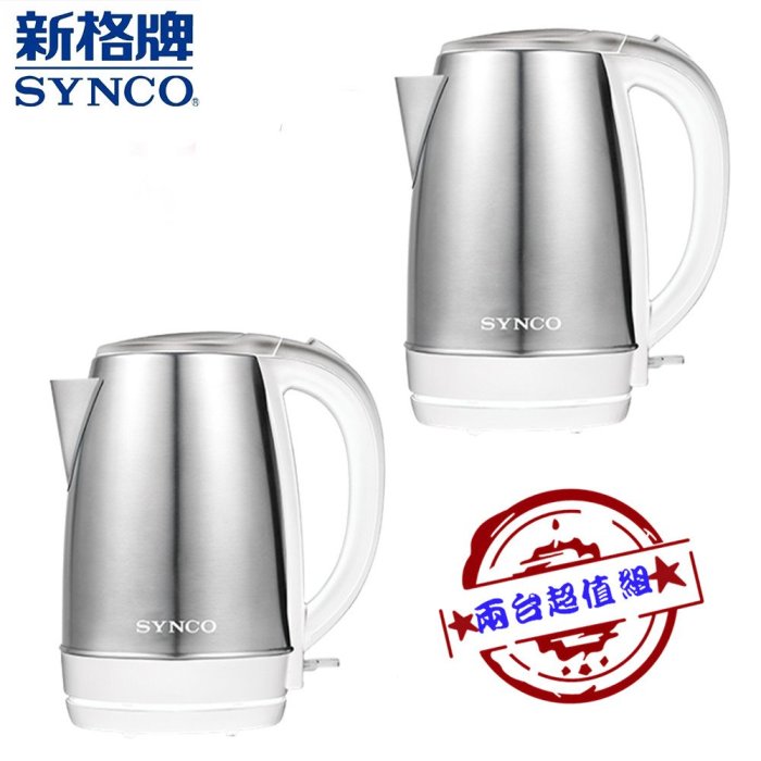 【大王家電館】【兩入超值組 限量特價】SYNCO 新格牌 1.7L不鏽鋼快煮壺 SKP-17C20B 英國Strix溫控