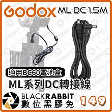 數位黑膠兔【 Godox 神牛 ML-DC-1.5M ML系列DC轉接線 】補光燈 影視燈 持續燈 LED燈 攝影燈