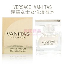 VERSACE 凡賽斯 VANITAS 浮華女士女性淡香水 4.5ml MINI 小香【特價】§異國精品§