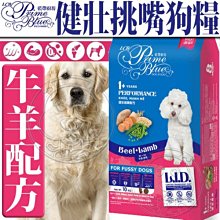 【🐱🐶培菓寵物48H出貨🐰🐹】藍帶廚坊》L.I.D.健壯挑嘴狗牛羊配方狗飼料1.5kg 特價209元自取不打折蝦