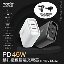 hoda 極速 PD 45W 雙孔 充電器 充電頭 豆腐頭 快充頭 PD頭 type-c 平板 手機 電腦