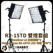 黑膠兔商行【319 Falcon Eyes 銳鷹 RX-15TD LED 布燈 140W 雙燈套組】大功率 補光 攝影 柔光 採訪 影片拍攝