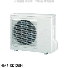 《可議價》禾聯【HM5-SK120H】變頻冷暖1對5分離式冷氣外機
