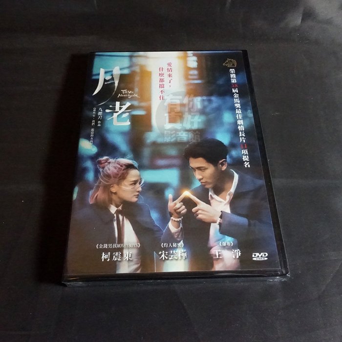 全新影片《月老》DVD 柯震東 宋芸樺 王淨 馬志翔 九把刀作品 榮獲第58屆金馬獎最佳劇情長片