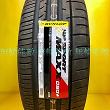 全新輪胎 DUNLOP 登祿普 MAXX 050+ 255/40-19 100Y促銷四條送3D電腦定位 SP SPORT