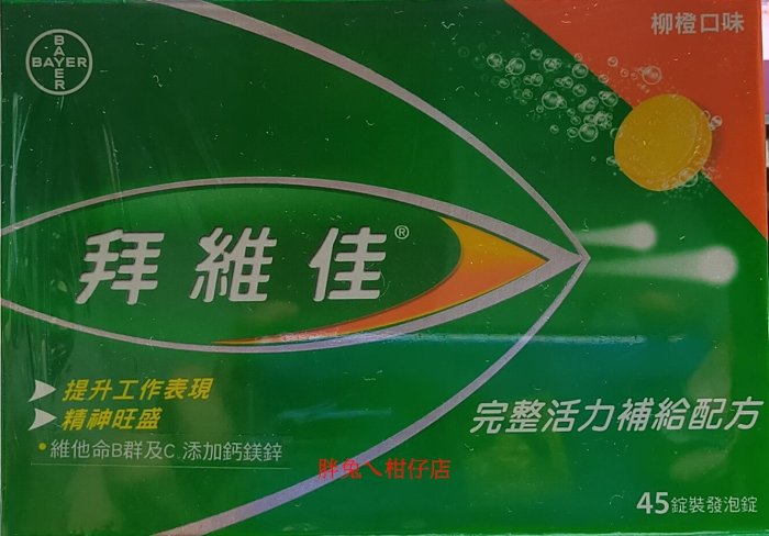 BEROCCA 拜維佳維他命B群+C發泡錠(柳橙口味) 45錠/盒