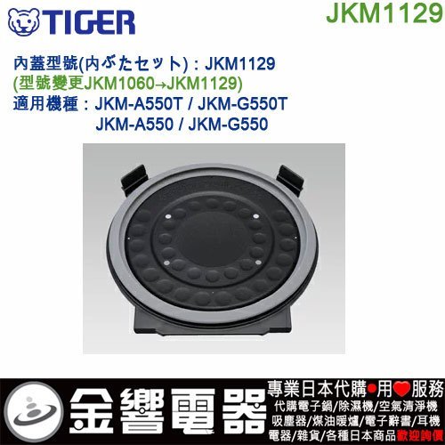 【金響代購】空運,TIGER JKM1129,虎牌電子鍋,內鍋蓋,JKM-A550T,JKM-G550T,JKM1060