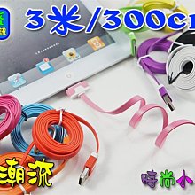 翔盛【BA07】3米 三米 300公分 六芯雙色麵條小扁線 USB 傳輸充電器 apple iPod nano ipad iphone 4 4S