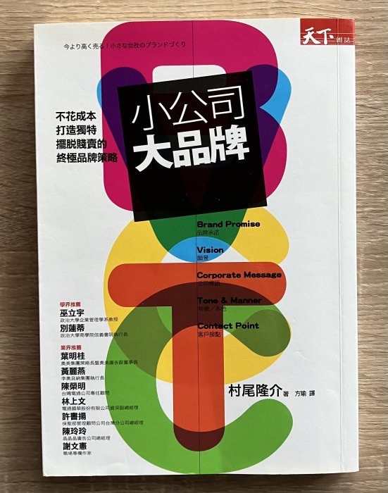 【琥珀書店】《小公司大品《小公司大品牌》不花成本打造獨特擺脫賤賣的終極品牌策略 村尾隆介 著 方瑜 譯|天下雜誌