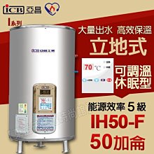 ICB亞昌IH50-F新節能電熱水器50加侖數位電熱水器 不鏽鋼電能熱水器  售鴻茂 電光牌 日立電和成