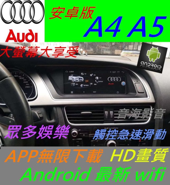 奧迪 Q5 Q3 A1 A3 A4 A5 原廠升級 安卓系統 主機 汽車音響 藍芽 USB 數位 導航 Android