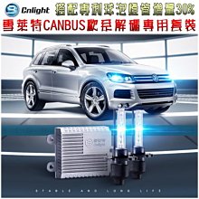 晶站 CNLIGHT 雪萊特35W安定器+H3金屬盤座球泡燈管 CANBUS歐系解電腦偵測HID氙氣大燈組