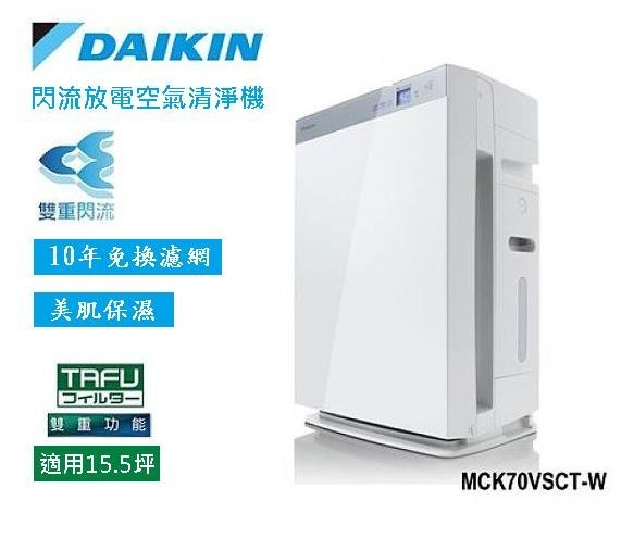 @惠增電器@DAIKIN大金 15.5坪頂級雙重閃流放電+主動離子美肌保濕空氣清淨機MCK70VSCT-W@限時大特價