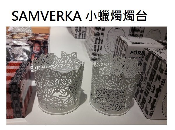 ☆創意生活精品☆IKEA SAMVERKA 小蠟燭燭台(白色)