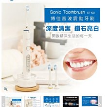 Biowell 博佳 音波震動牙刷  ST 100   美白、清潔、敏感、拋光、按摩 ST100 ST-100