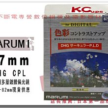 Marumi 77mm DHG CPL C-PL 多層鍍膜環型偏光鏡 B+W KENKO HOYA TOKINA GIOTTOS MASSA【凱西不斷電】