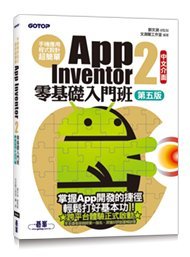 益大資訊~手機應用程式設計超簡單 -- App Inventor 2 零基礎入門班 9789865028688 ACL0