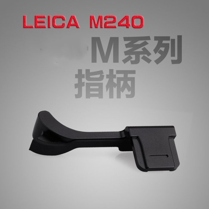 ＠佳鑫相機＠（全新品）熱靴拇指柄 for Leica M240專用 (銀/黑) 指柄 拇指扣 防滑 防手震 可刷卡!免運