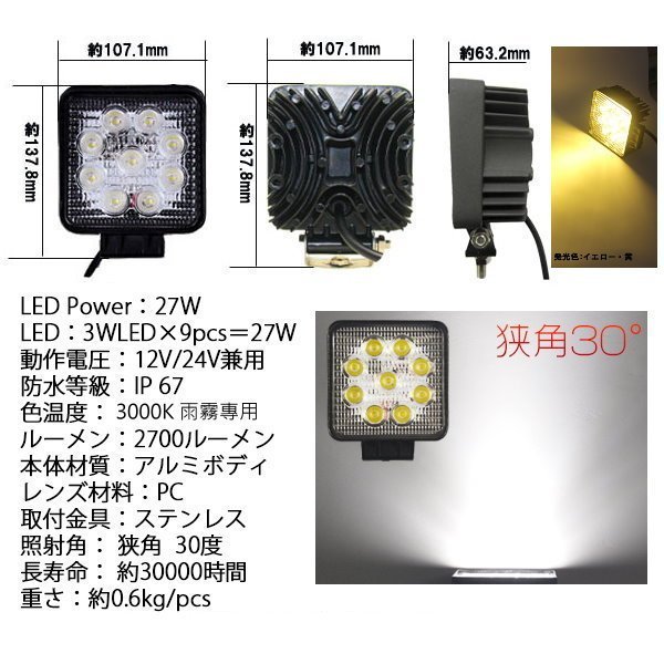 和霆車部品中和館—27W 雨霧專用黃金光 3000K LED 方型工作燈/探照燈 12V/24V寬電壓 聚光型廣角30度