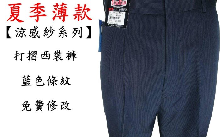 【平價服飾】台灣製 夏季【涼感紗系列】【打摺】深藍色條紋 西裝褲 工作褲  30-42腰 免費修改