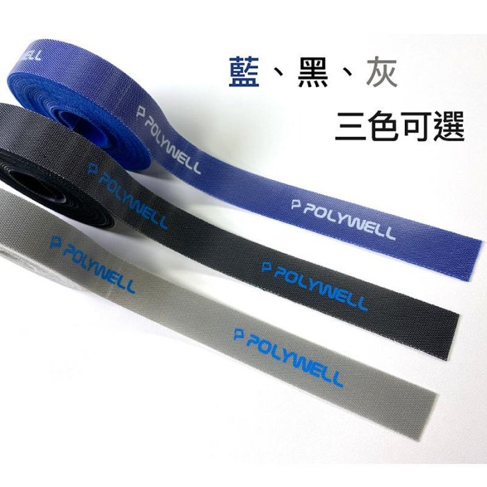 含稅附發票 POLYWELL 魔鬼氈束帶 可DIY自行裁切 2公分寬 適用於整理充電線 電源線 音響線 網路線 寶利威爾