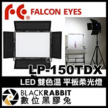 數位黑膠兔【 Falcon Eyes LP-150TDX LED 雙色溫 150W 平板柔光燈 】補光燈 攝影燈 攝影棚