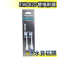 ❗️破盤現貨❗️【EW0820 輕薄去漬刷頭 2入組】日本原裝 Panasonic 電動牙刷 替換刷頭 Doltz 松下