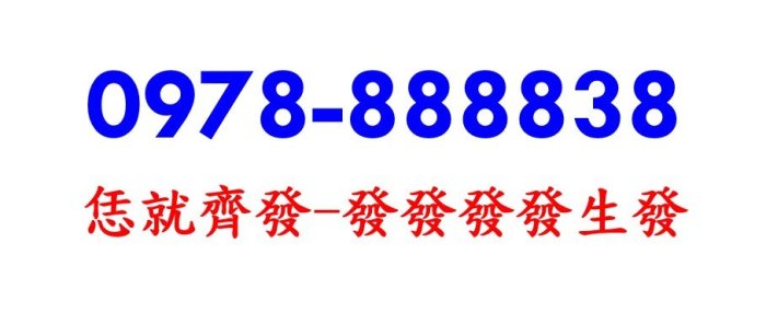 ～ 中華電信4G預付卡門號 ～ 0978-888838 ～ 內含通話餘額另外計算 ～