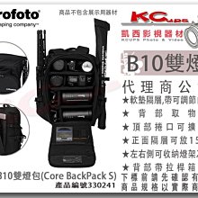 凱西影視器材【 Profoto 330241 Core BackPack S B10X雙燈包】筆電 筆電包