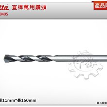 ＊中崙五金【附發票】牧田 11mm*長150mm 直桿萬用鑽頭 D-30405 適用:水泥 瓷磚 木材 薄金屬 塑膠